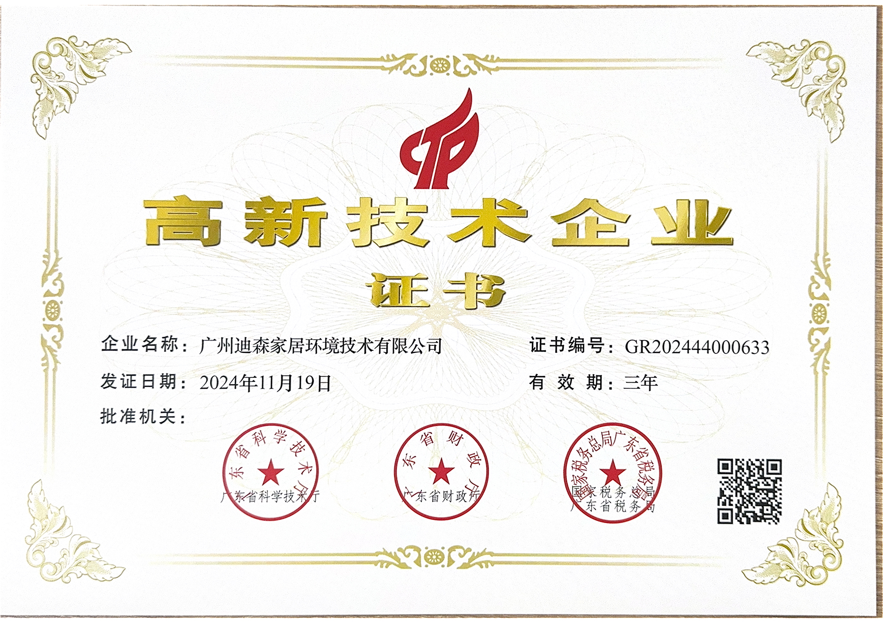 高新技术企业证书